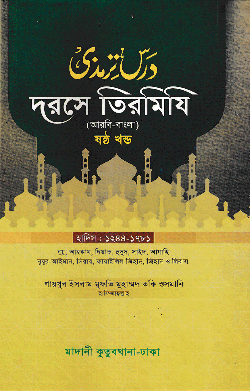 দরসে তিরমিযি ৬ষ্ঠ খন্ড - দাওরায়ে হাদিস (তাকমিল জামাত) বাংলা কিতাব