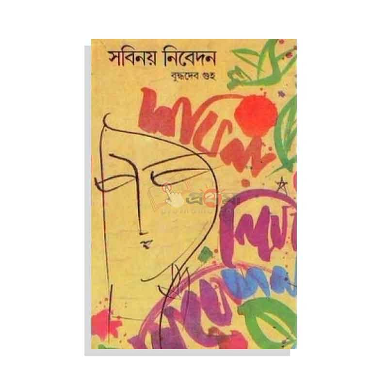 সবিনয় নিবেদন