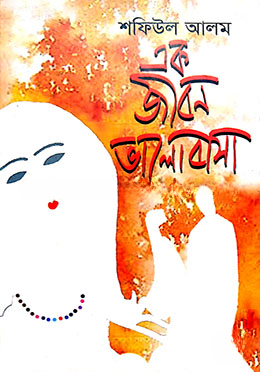 এক জীবন ভালোবাসা