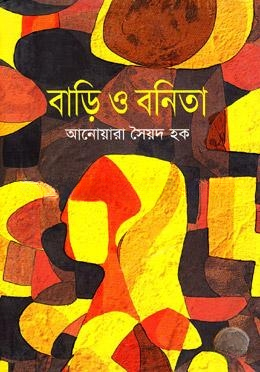 বাড়ি ও বনিতা