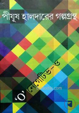 পীযূষ হালদারের গল্পগুচ্ছ