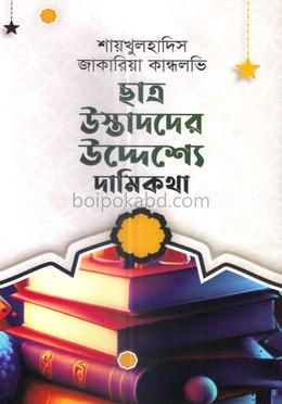 ছাত্র উস্তাদদের উদ্দেশ্যে দামিকথা