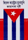 ফিদেল ক্যাস্ট্রোর মুখোমুথি