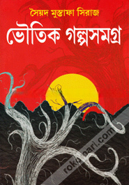 ভৌতিক গল্পসমগ্র - ৭৪টি ভৌতিক গল্প