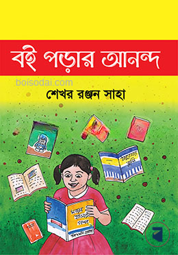 বই পড়ার আনন্দ