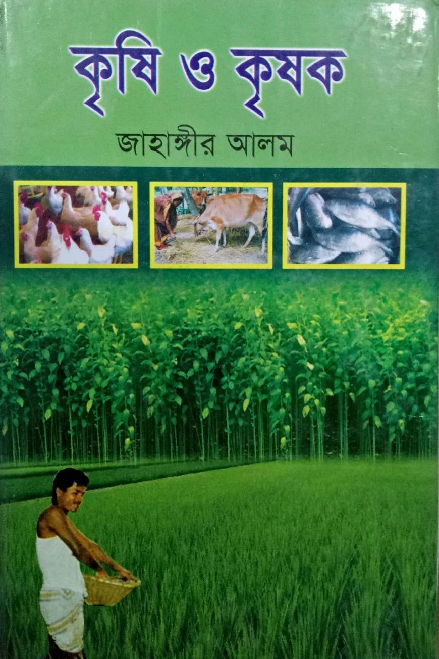 কৃষি ও কৃষক