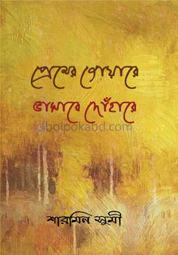 প্রেমের জোয়ারে ভাসাবে দোঁহারে