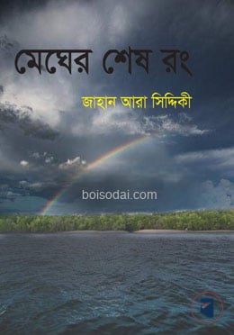 মেঘের শেষ রং