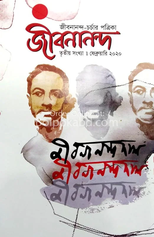 জীবনানন্দ – ফেব্রুয়ারী টোটো