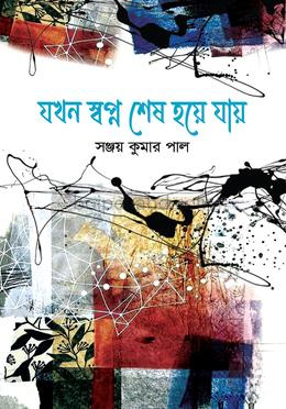 যখন স্বপ্ন শেষ হয়ে যায়