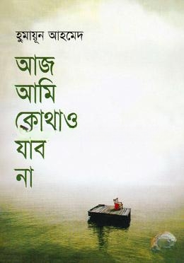 আজ আমি কোথাও যাব না