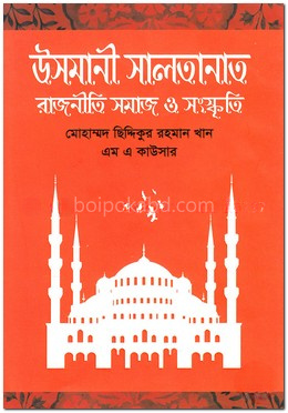 উসমানী সালতানাত : রাজনীতি, সমাজ ও সংস্কৃতি
