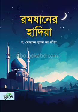 রমযানের হাদিয়া