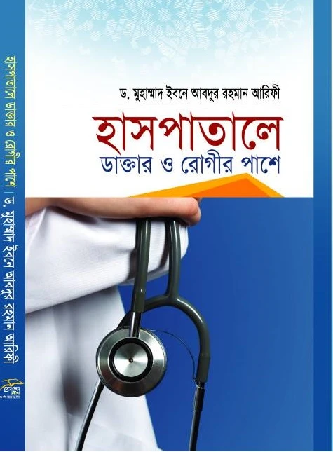 হাসপাতালে ডাক্তার ও রোগীর পাশে