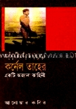 ফাঁসির মঞ্চে কর্ণেল তাহের একটি অজানা কাহিনী
