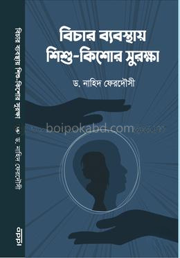 বিচার ব্যবস্থায় শিশু-কিশোর সুরক্ষা