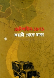 ডেটলাইন ১৯৭১