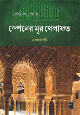 স্পেনের মূর খেলাফত