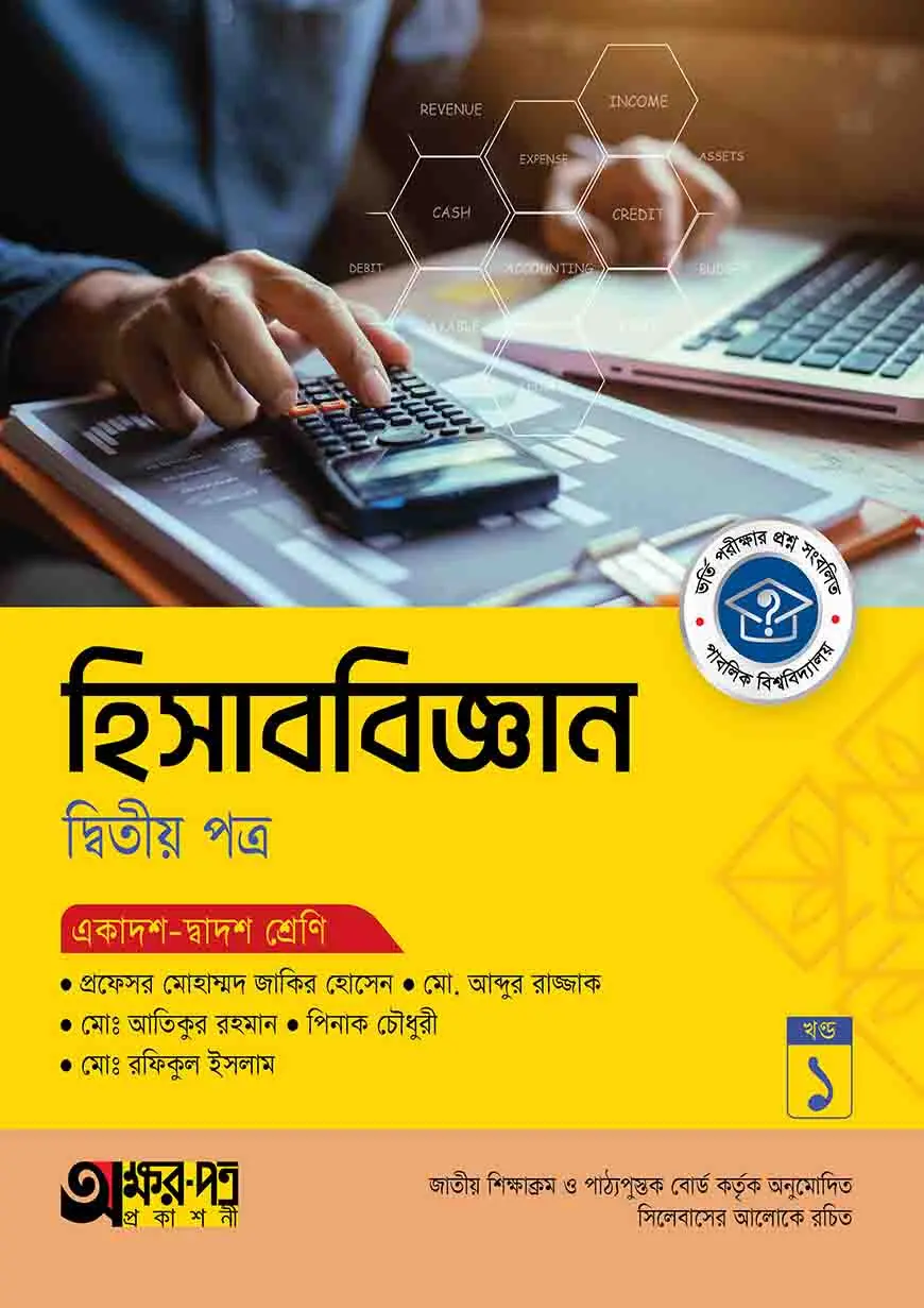 অক্ষরপত্র হিসাববিজ্ঞান দ্বিতীয় পত্র (একাদশ-দ্বাদশ শ্রেণি)
