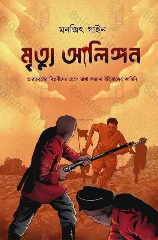 মৃত্যু আলিঙ্গন - মনোজিৎ জিনে