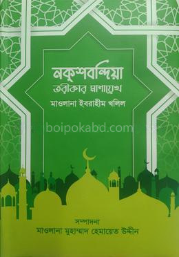 নকশবন্দিয়া তরীকার মাশায়েখ