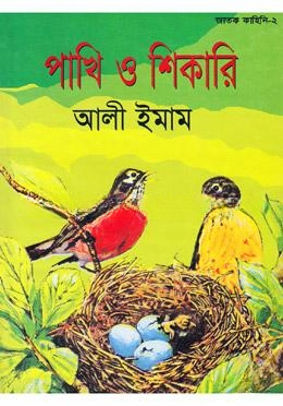 পাখি ও শিকারী
