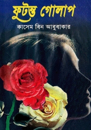 ফুটন্ত গোলাপ