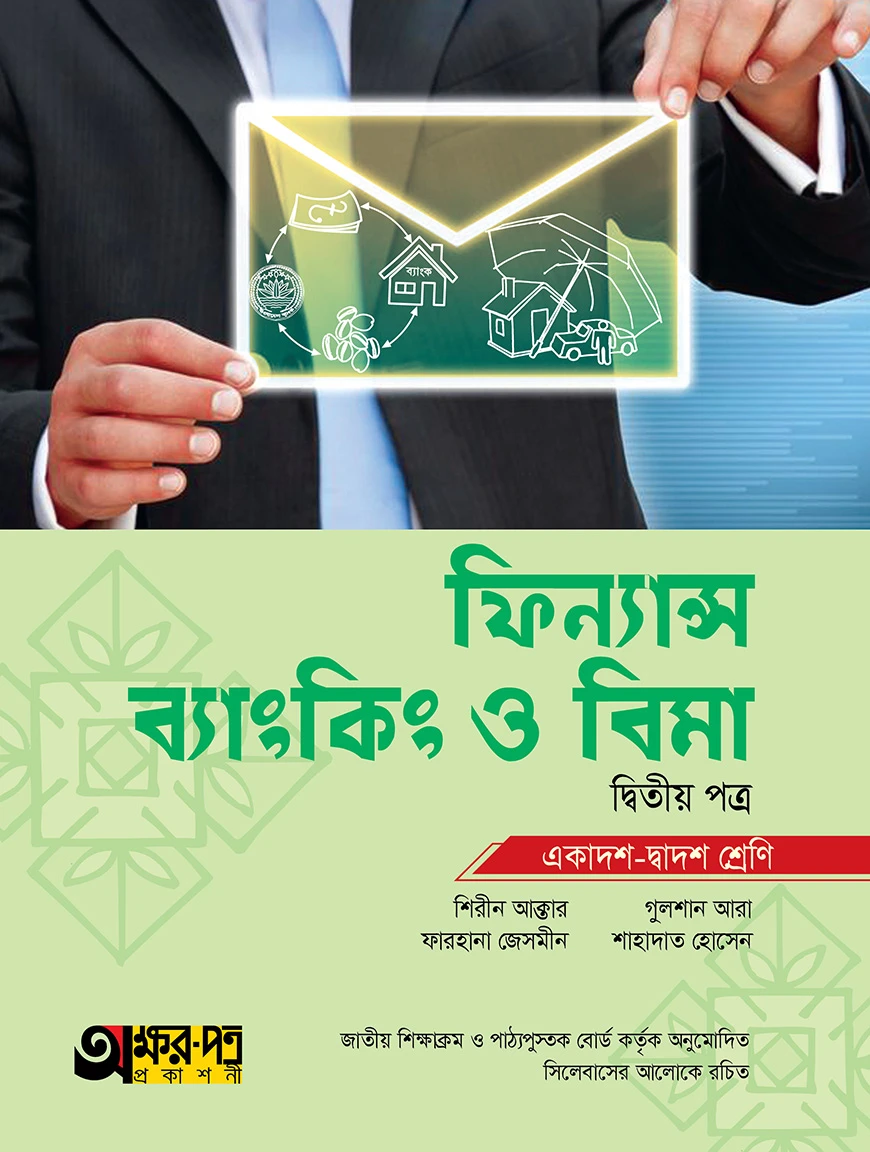 অক্ষরপত্র ফিন্যান্স, ব্যাংকিং ও বিমা দ্বিতীয় পত্র (একাদশ-দ্বাদশ শ্রেণি)