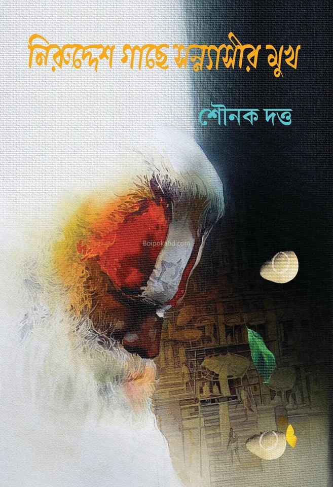 নিরুদ্দেশ গাছে সন্যাসীর মুখ - সৌনক দত্ত