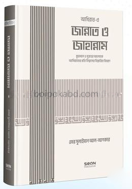 জান্নাত ও জাহান্নাম (ইসলামি আকিদা সিরিজ-০৭)