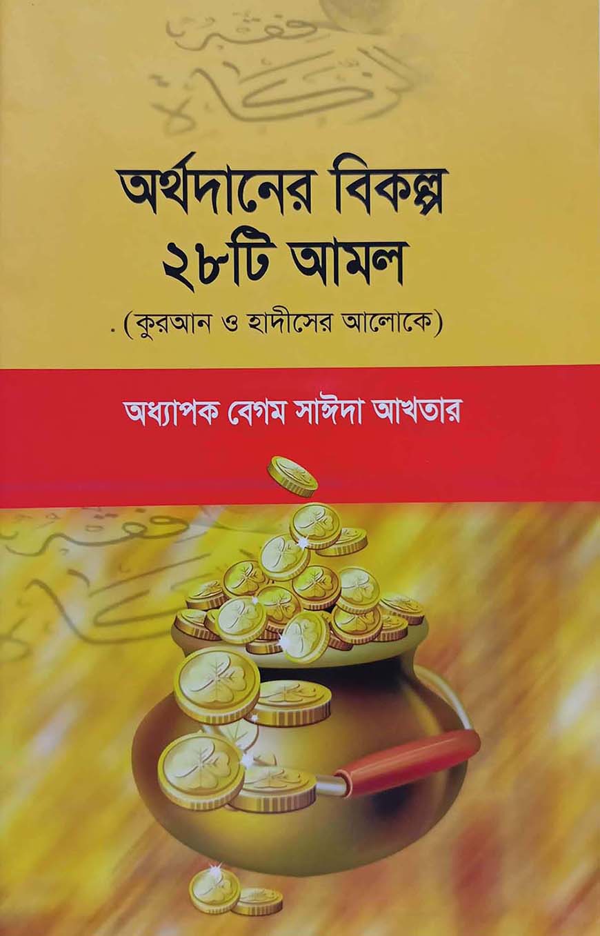 অর্থদানের বিকল্প ২৮টি আমল
