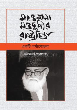 মাওলানা মওদূদীর রাষ্ট্রচিন্তা: একটি পর্যলোচনা