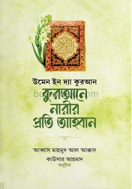 কুরআনে নারীর প্রতি আহ্বান