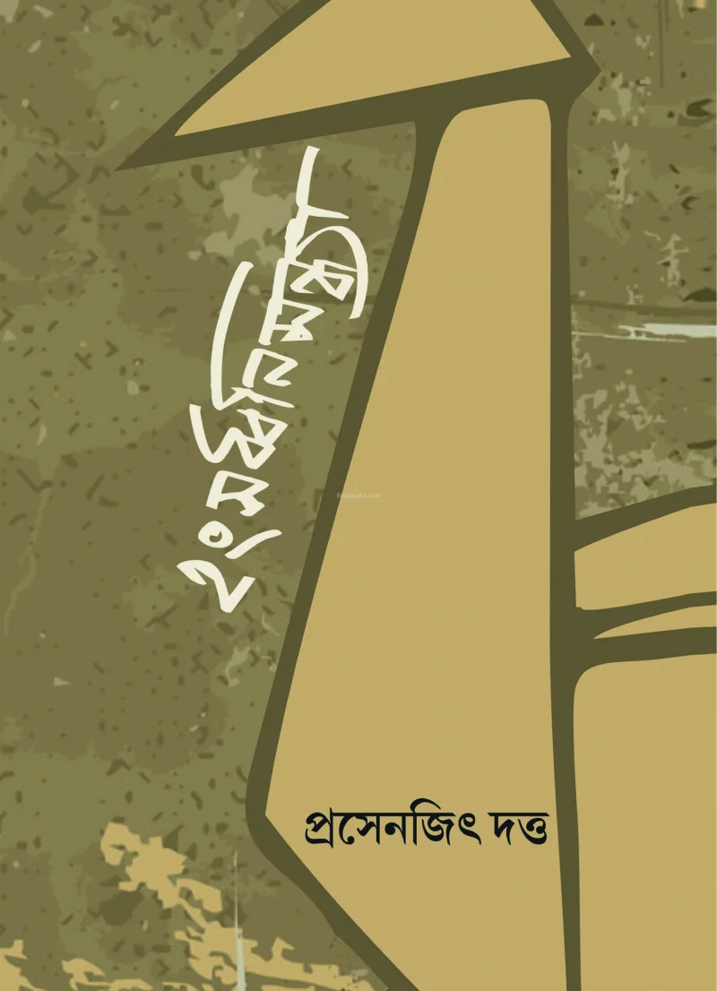 হংসধনীসন্ধ্যা - প্রসেনজিৎ দত্ত