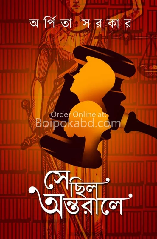সে ছিল অন্তরালে