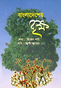 বাংলাদেশের বৃক্ষ