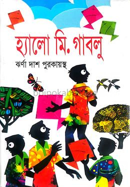 হ্যালো মি. গাবলু