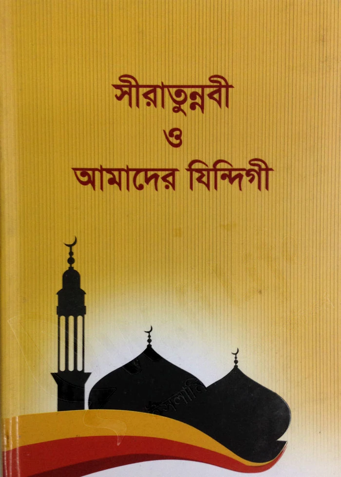 সীরাতুন্নবী ও আমাদের যিন্দিগী