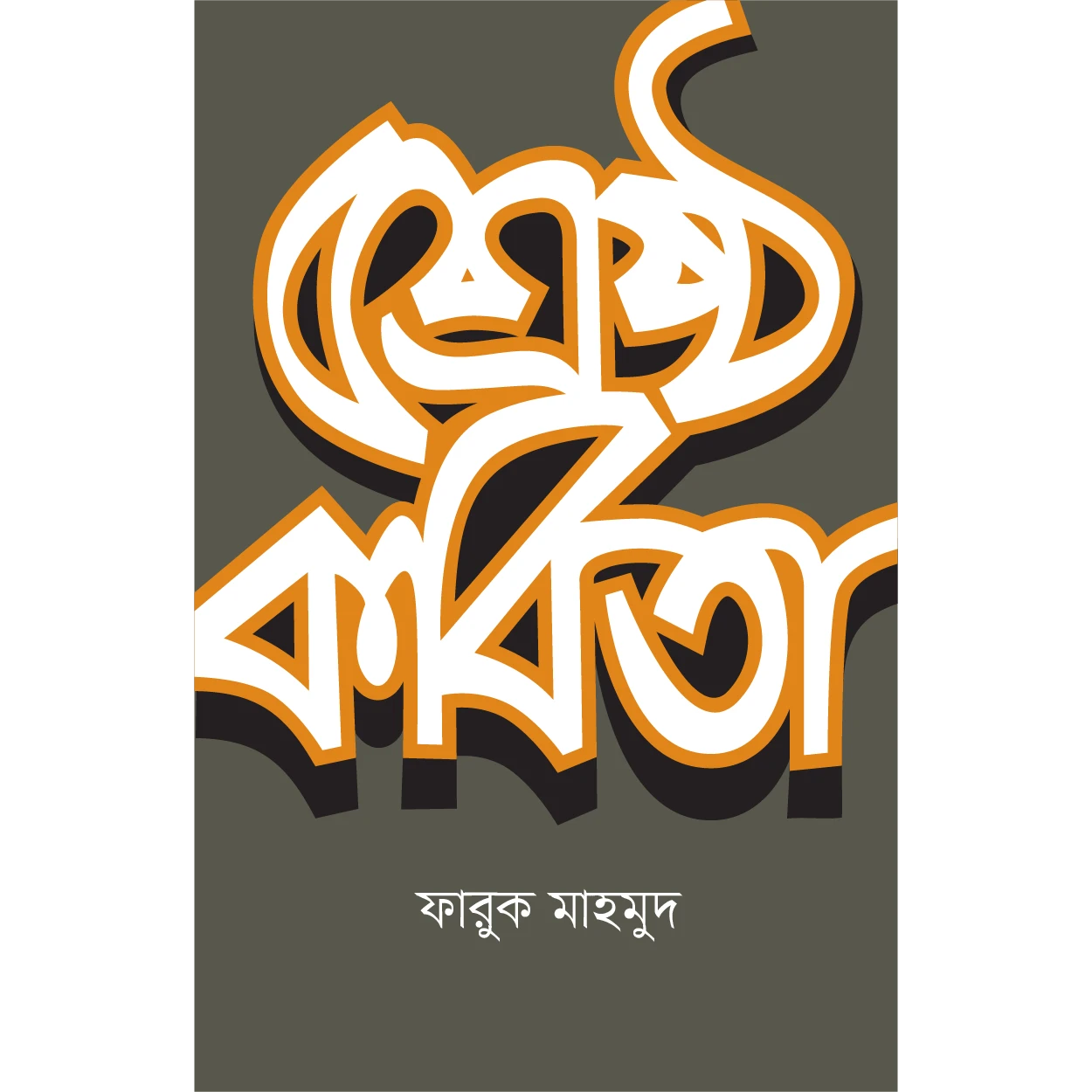 শ্রেষ্ঠ কবিতা