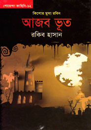 আজব ভূত