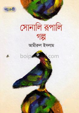 সোনালি রূপালি গল্প