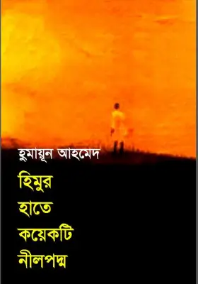 হিমুর হাতে কয়েকটি নীলপদ্ম