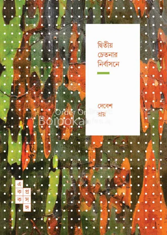 দ্বিতীয় চেতনার নির্বাসনে - দেবেশ রায়