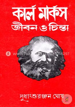 কার্ল মার্কসঃ জীবন ও চিন্তা