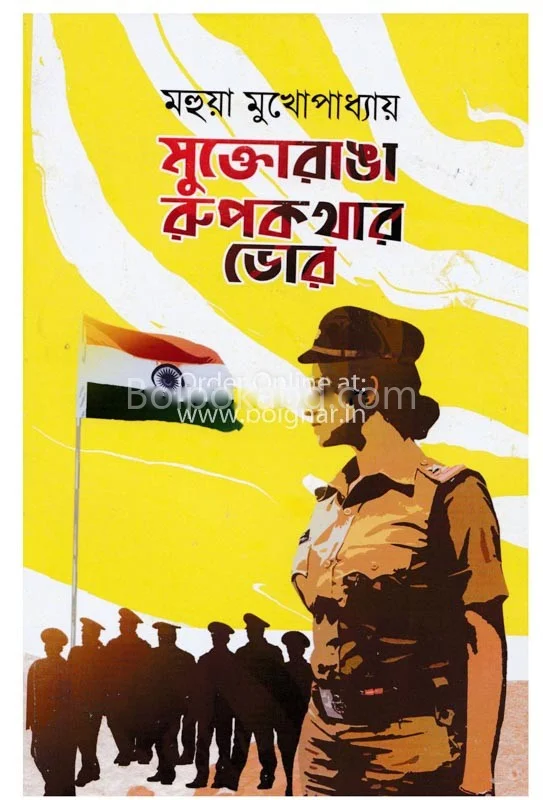 মুক্তরাঙ্গা রূপকথার ভোর