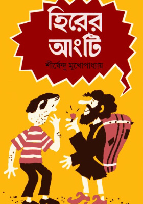 হিরের আংটি