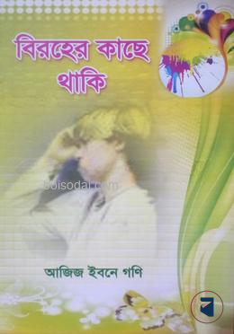 বিরহের কাছে থাকি