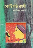 কোটিপতি রমণী