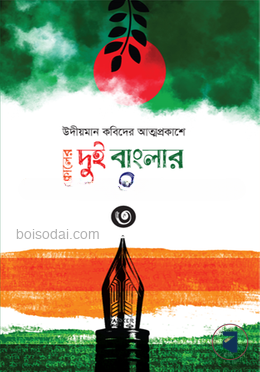 সমকালের দুই বাংলার কবিতা—৩