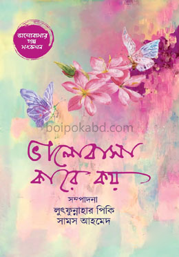 ভালোবাসা কারে কয়